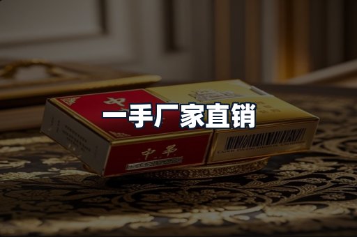一手厂家直销